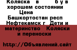 Коляска 2 в 1 TFK  б/у в хорошем состоянии › Цена ­ 17 000 - Башкортостан респ., Нефтекамск г. Дети и материнство » Коляски и переноски   